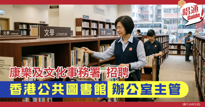 【職場資訊】康樂及文化事務署招聘︰香港公共圖書館 辦公室主管 ｜約滿酬金｜附申請連結